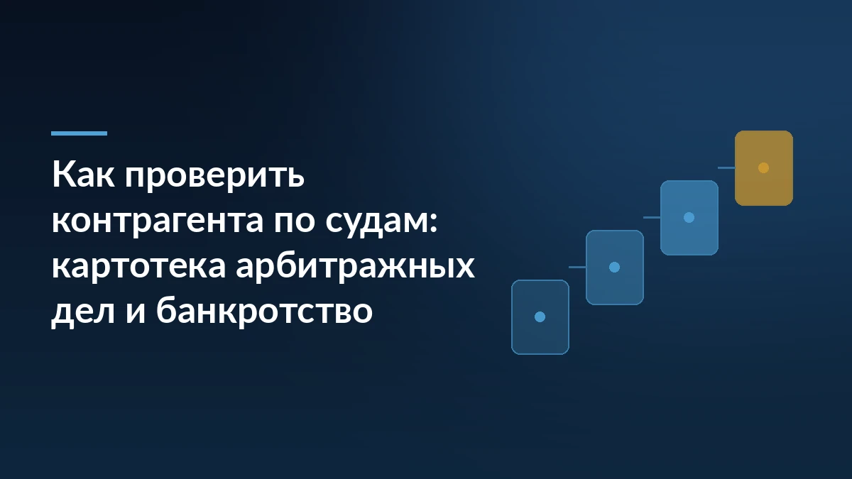 Тёмно-синяя обложка с заголовком о проверке контрагента по судам и абстрактной схемой шагов проверки справа