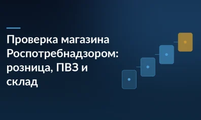 Проверка магазина Роспотребнадзором: розница, ПВЗ и склад
