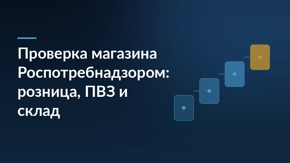Тёмно-синяя обложка с заголовком «Проверка магазина Роспотребнадзором: розница, ПВЗ и склад» и абстрактными ступенями справа