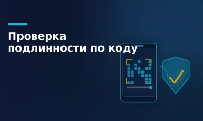 Как проверить подлинность товара по коду маркировки