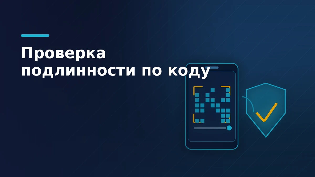 Тёмная обложка статьи о проверке кода: телефон с видоискателем и кодом на экране и щит с галочкой проверки