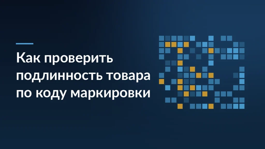 Тёмно-синяя обложка с заголовком о проверке подлинности товара по коду маркировки и сеткой квадратных кодов справа