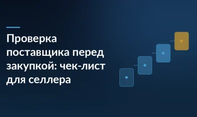 Проверка поставщика перед закупкой: чек-лист для селлера