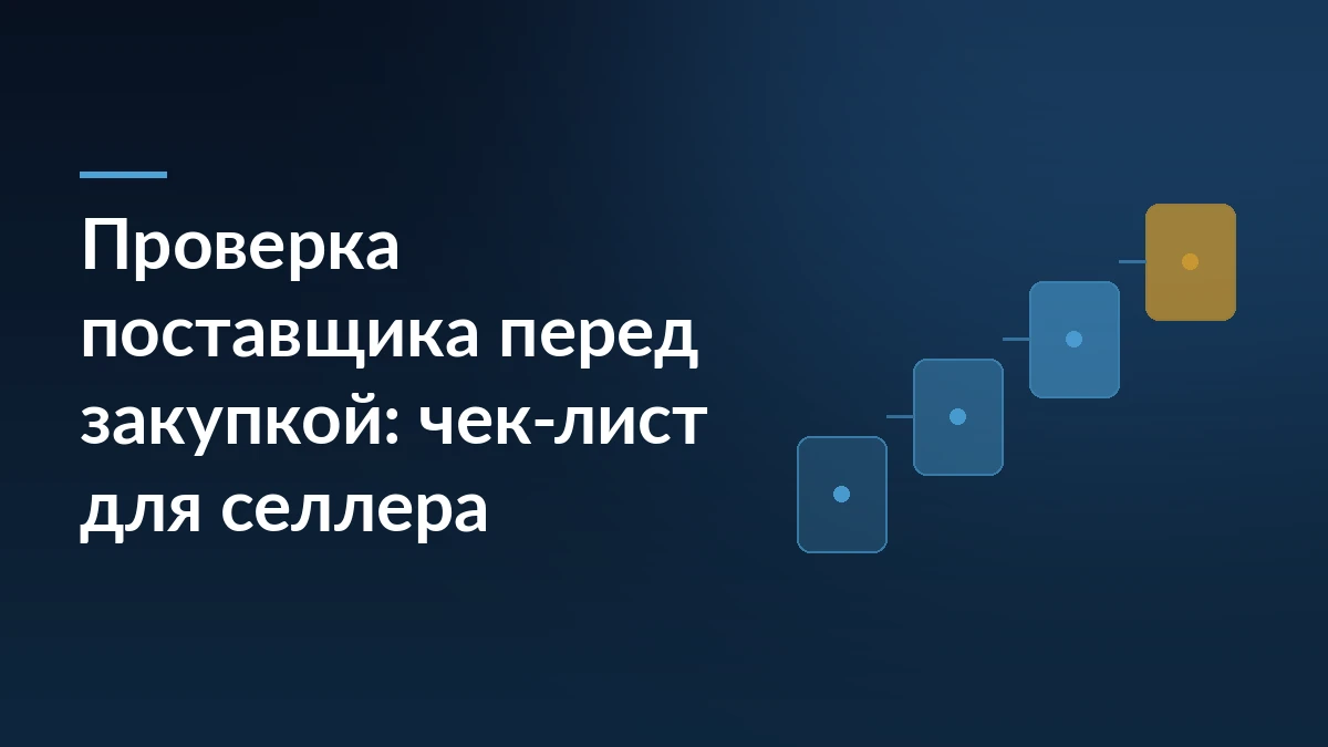 Тёмно-синяя обложка с заголовком о проверке поставщика перед закупкой и схемой из последовательных шагов справа