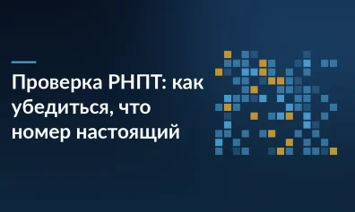 Проверка РНПТ: как убедиться, что номер настоящий