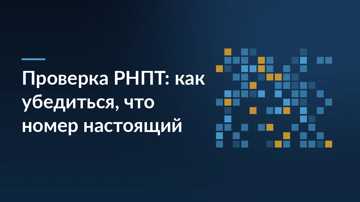 Тёмно-синий баннер с заголовком «Проверка РНПТ: как убедиться, что номер настоящий» и сеткой синих и жёлтых квадратов справа