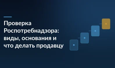 Проверка Роспотребнадзора: виды, основания и что делать продавцу