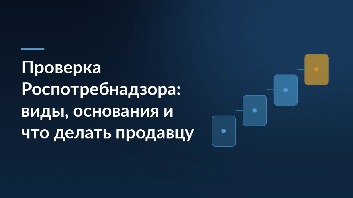 Тёмно-синяя обложка с заголовком «Проверка Роспотребнадзора: виды, основания и что делать продавцу» и абстрактным мотивом из ступеней справа