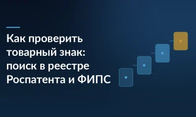 Как проверить товарный знак: поиск в реестре Роспатента и ФИПС