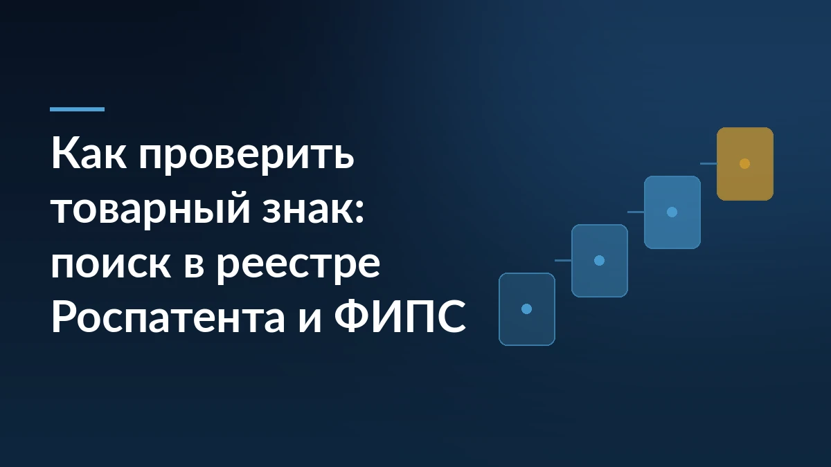 Тёмно-синяя обложка с заголовком о проверке товарного знака в реестре Роспатента слева и ступенями из карточек справа