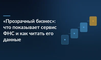«Прозрачный бизнес»: что показывает сервис ФНС и как читать его данные