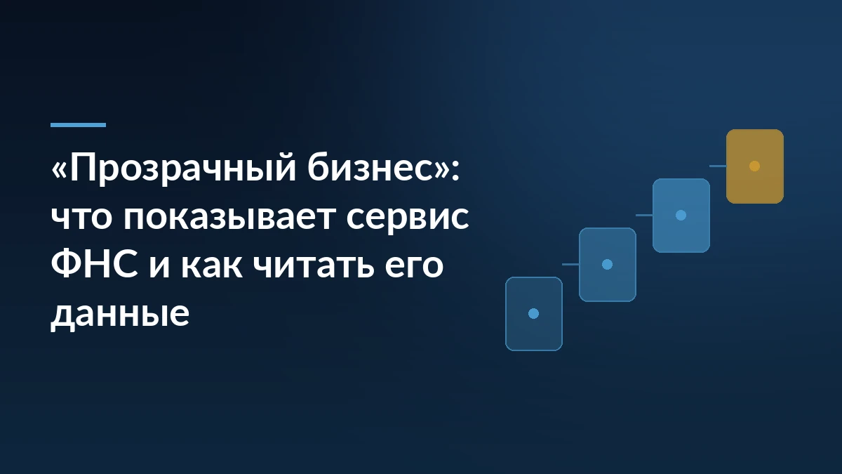 Тёмно-синяя обложка с заголовком про сервис ФНС «Прозрачный бизнес» и лесенкой из четырёх карточек справа