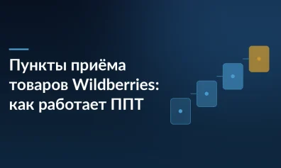 Пункты приёма товаров Wildberries: как работает ППТ и чем отличается от ПФЦ
