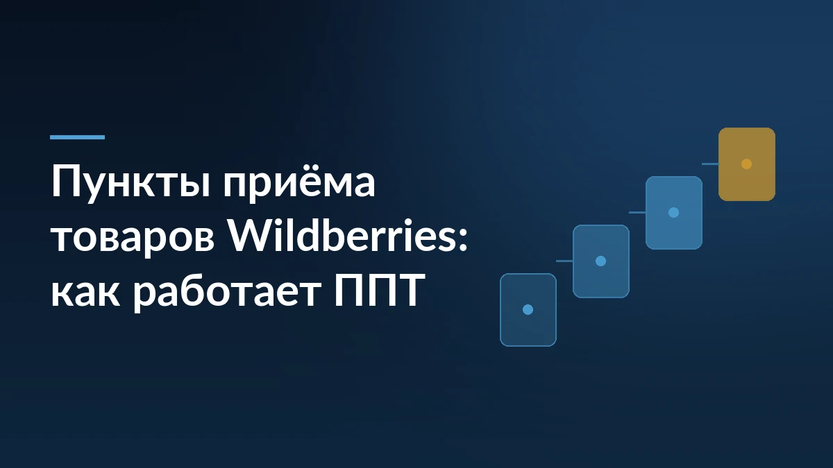 Тёмно-синяя обложка с заголовком «Пункты приёма товаров Wildberries: как работает ППТ» и лесенкой из четырёх коробов справа