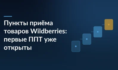 Пункты приёма товаров Wildberries: первые ППТ уже открыты