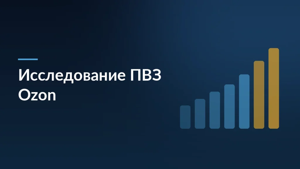 Обложка исследования о работе ПВЗ Ozon: столбцы посещаемости пунктов выдачи по часам