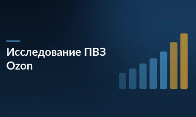 ПВЗ Ozon: исследование — средний визит длится менее 3 минут, вечером забирают за минуту, а 45% клиентов приходят с 17 до 18 часов