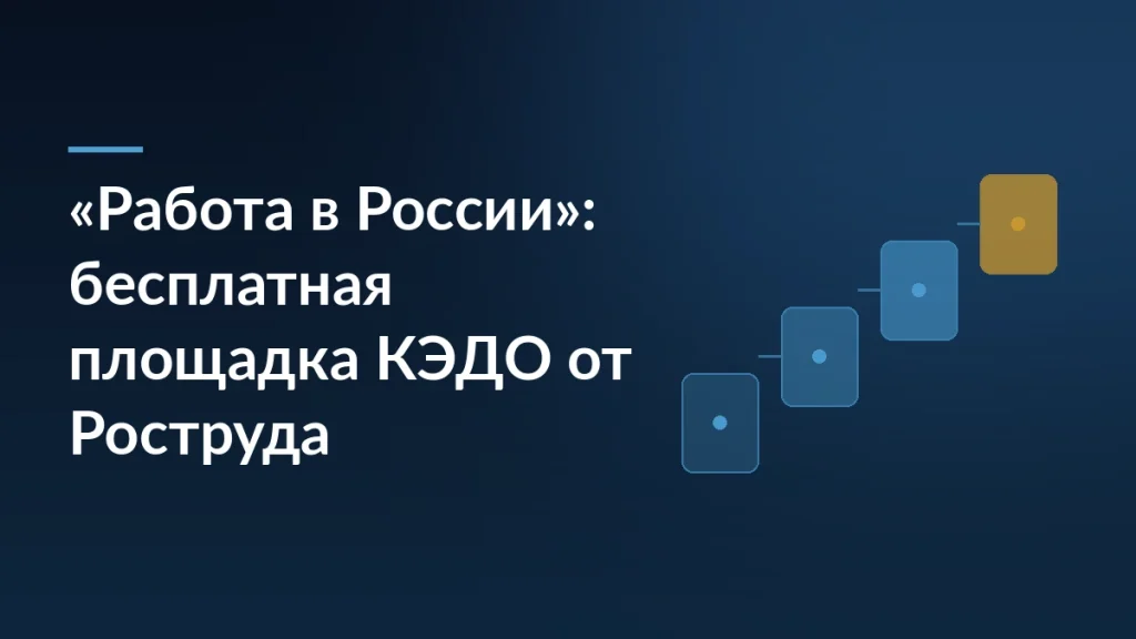 Тёмно-синяя обложка с заголовком про бесплатную площадку КЭДО «Работа в России» от Роструда и ступенчатым мотивом справа