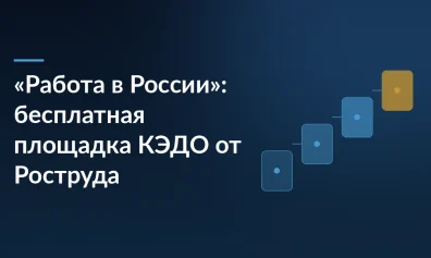 «Работа в России»: бесплатная площадка КЭДО от Роструда