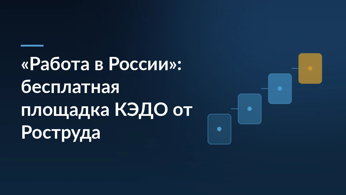Тёмно-синяя обложка с заголовком про бесплатную площадку КЭДО «Работа в России» от Роструда и ступенчатым мотивом справа