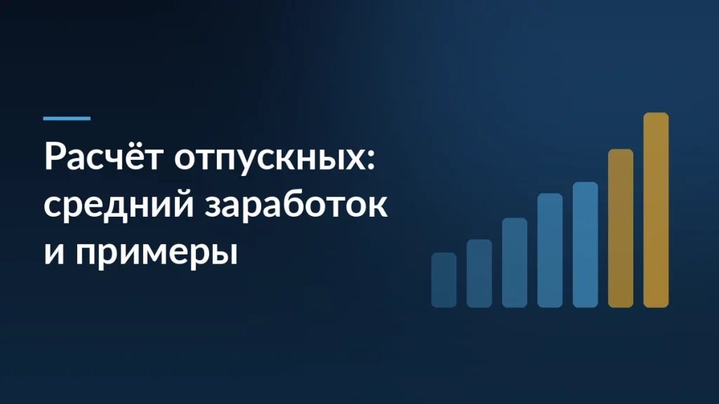 Тёмно-синяя обложка с заголовком «Расчёт отпускных: средний заработок и примеры» и растущими столбцами справа