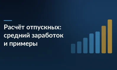 Расчёт отпускных: средний заработок, расчётный период и примеры