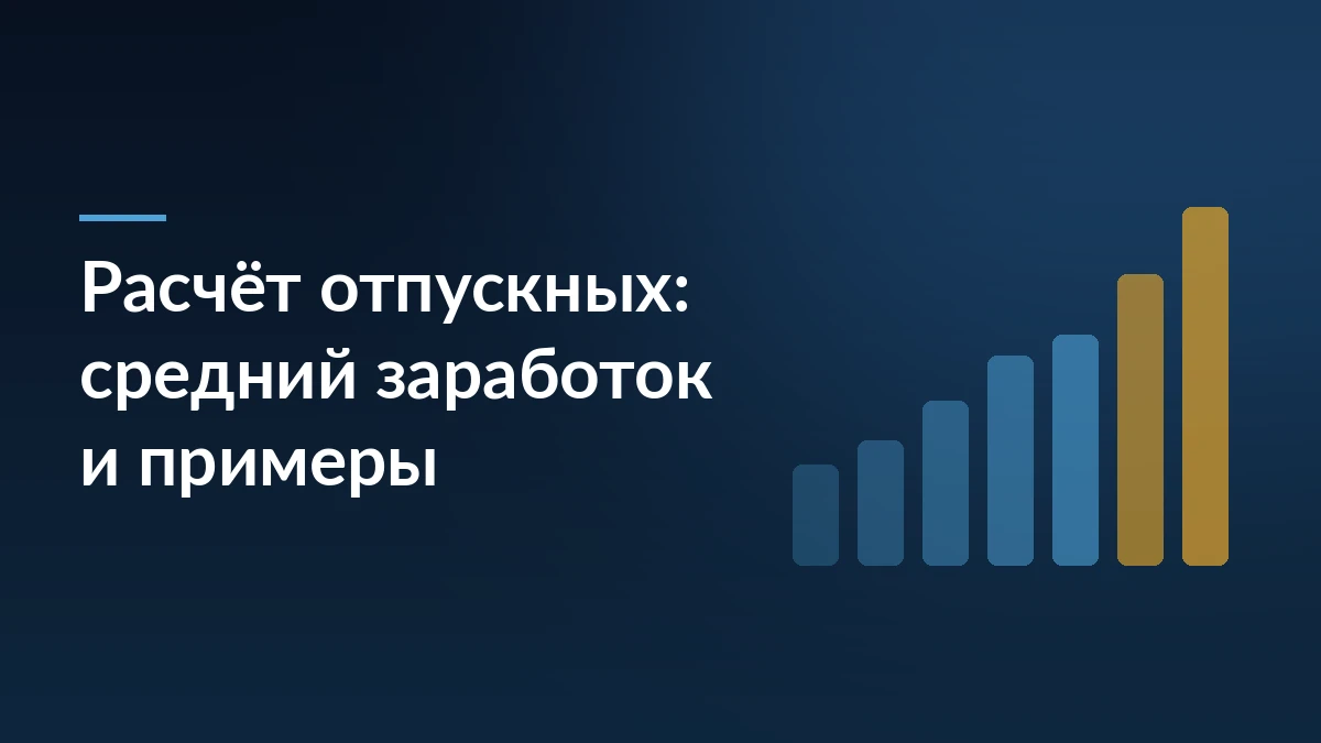 Тёмно-синяя обложка с заголовком «Расчёт отпускных: средний заработок и примеры» и растущими столбцами справа