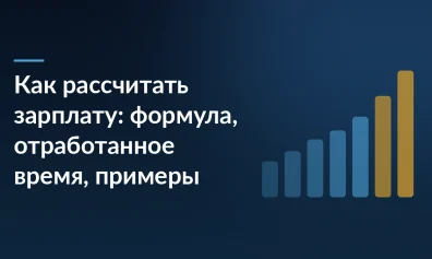 Как рассчитать зарплату: формула, отработанное время, примеры