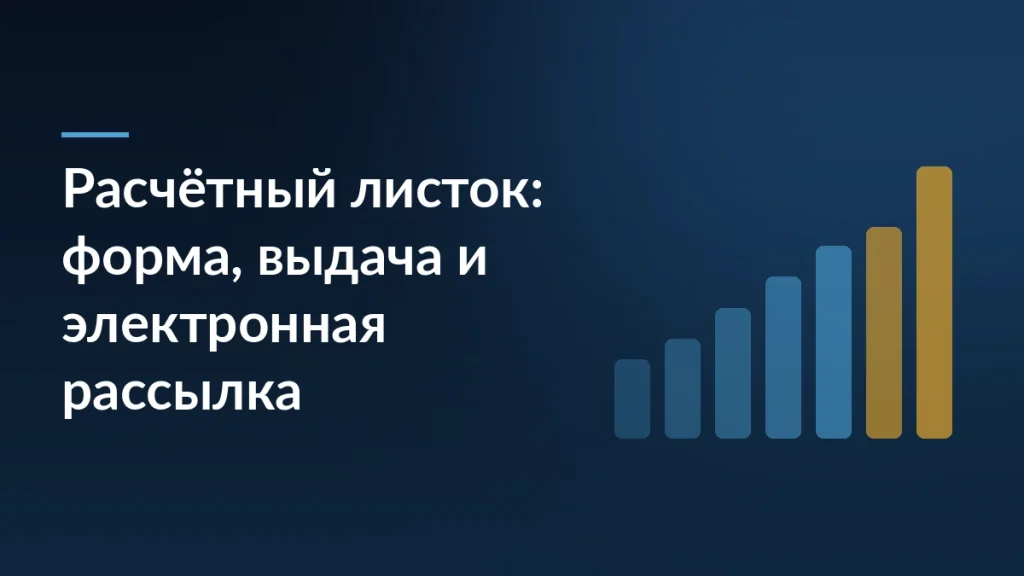 Тёмно-синяя обложка с заголовком «Расчётный листок: форма, выдача и электронная рассылка» и растущими столбцами справа