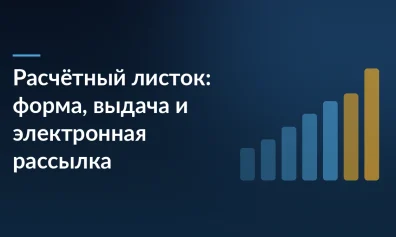 Расчётный листок: форма, выдача и электронная рассылка