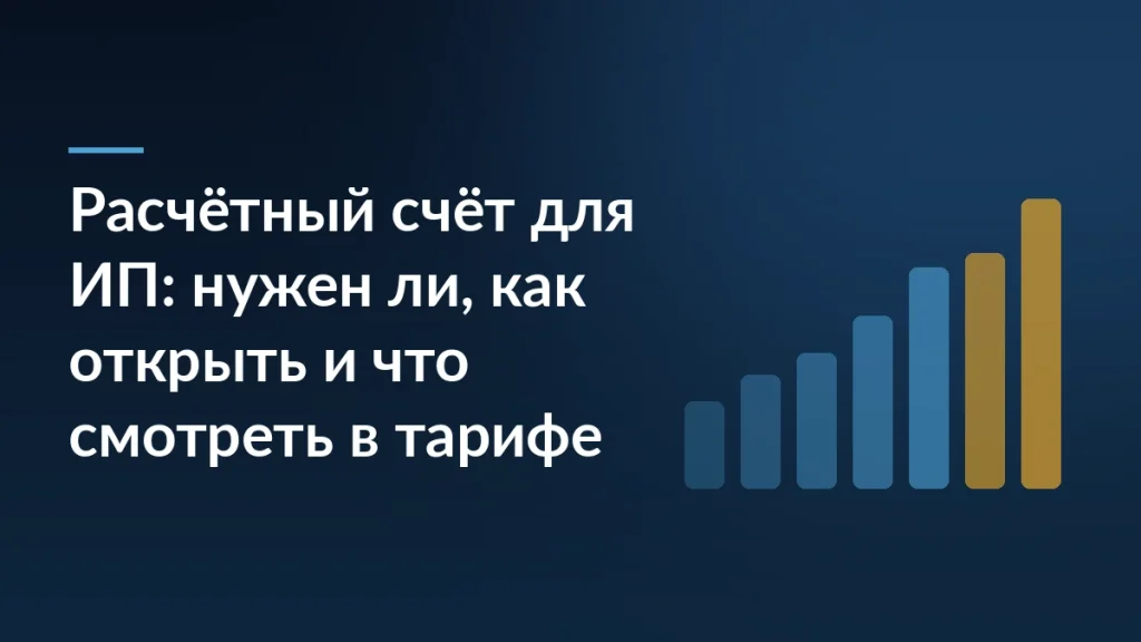 Тёмно-синяя обложка с заголовком статьи о расчётном счёте для ИП и восходящим графиком справа