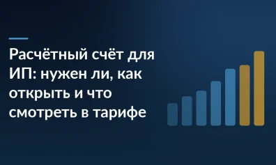 Расчётный счёт для ИП: нужен ли, как открыть и что смотреть в тарифе