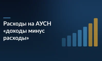 Расходы на АУСН «доходы минус расходы»: комиссия маркетплейса, логистика, реклама