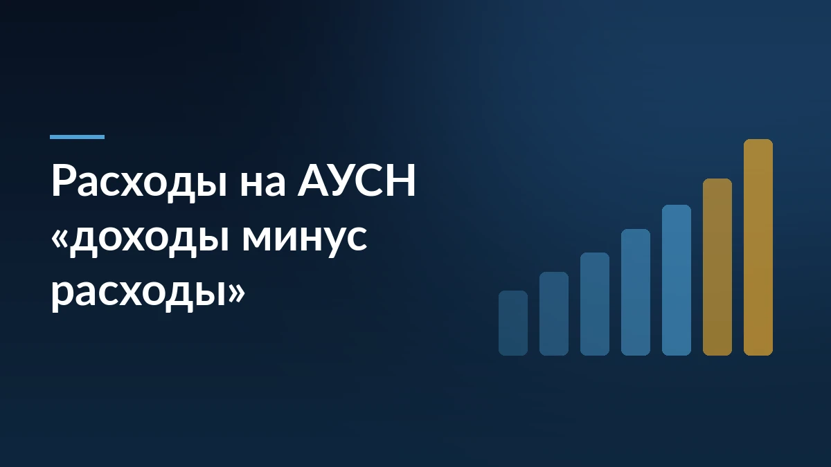 Тёмно-синяя обложка с заголовком «Расходы на АУСН «доходы минус расходы»» и растущими столбцами справа