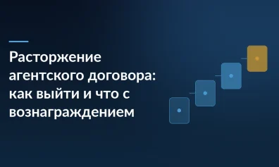Расторжение агентского договора: как выйти и что с вознаграждением