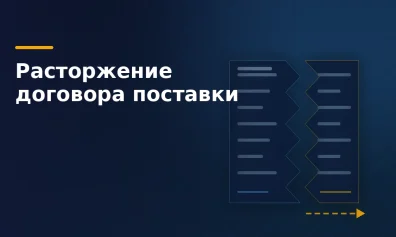 Расторжение договора поставки и односторонний отказ