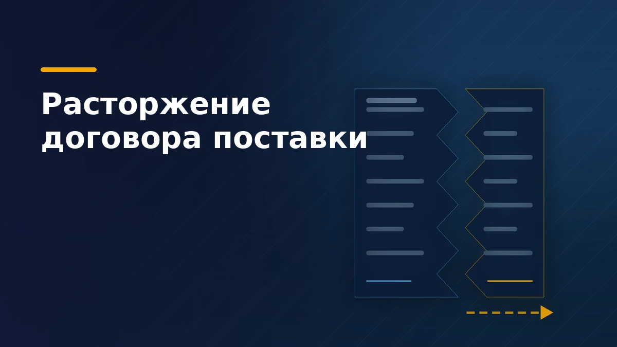Тёмно-синяя обложка: лист договора поставки разорван надвое по ломаной линии, от правой половины уходит стрелка одностороннего выхода