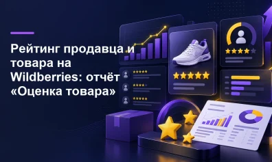 Рейтинг продавца и товара на Wildberries: отчёт «Оценка товара»