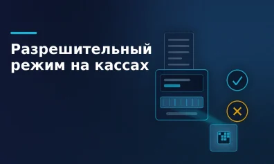 Разрешительный режим на кассах: как продавать маркированное