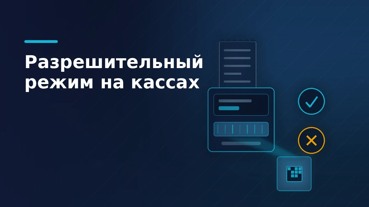 Тёмная обложка статьи о разрешительном режиме: касса с чековой лентой сканирует код, справа ответы разрешено и запрещено