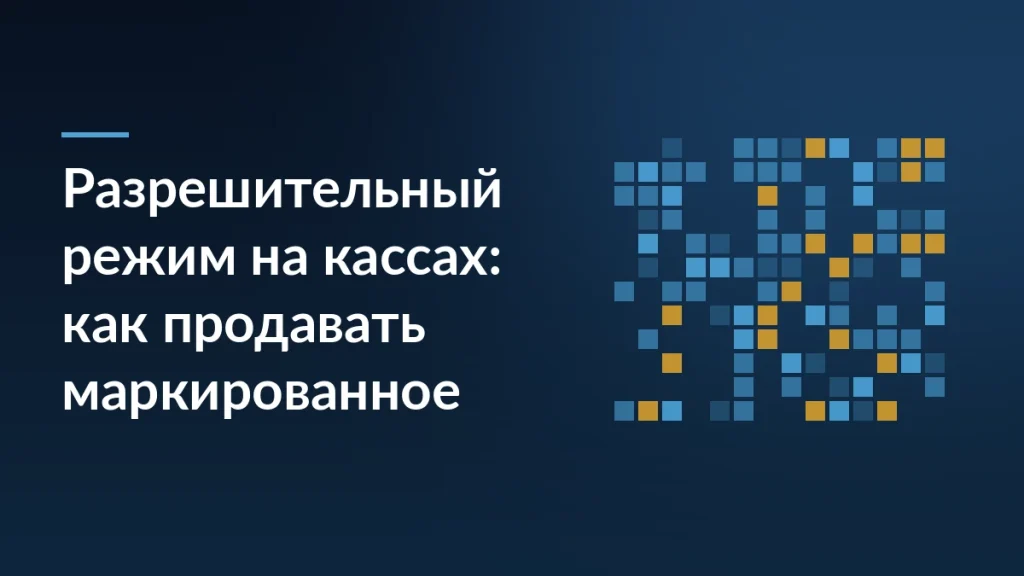 Тёмно-синяя обложка с заголовком про разрешительный режим на кассах и сеткой квадратных кодов маркировки справа