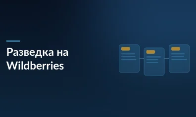 Разведка на Wildberries: как анализировать конкурентов и системно расти в 2026 году