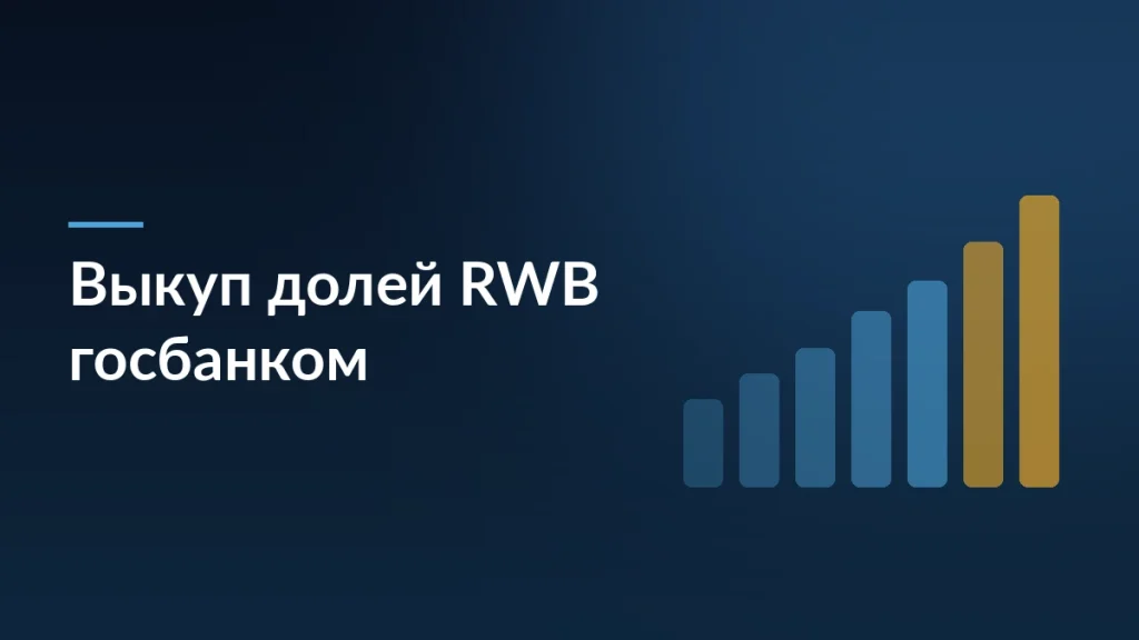 РБК о возможном выкупе долей RWB госбанком: Wildberries опровергает — тёмно-синяя заставка статьи блога SelSup