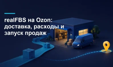 realFBS на Ozon: доставка, расходы и запуск продаж