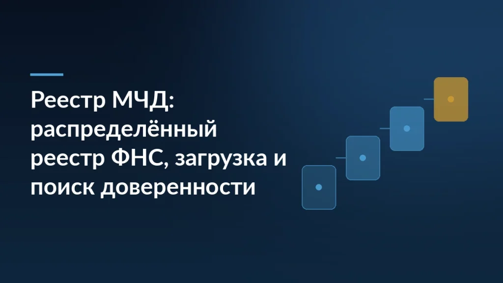 Обложка статьи про реестр МЧД: заголовок о распределённом реестре ФНС на тёмно-синем фоне и ступени из карточек справа