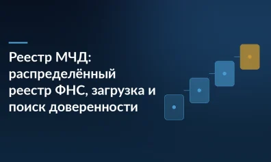Реестр МЧД: распределённый реестр ФНС, загрузка и поиск доверенности