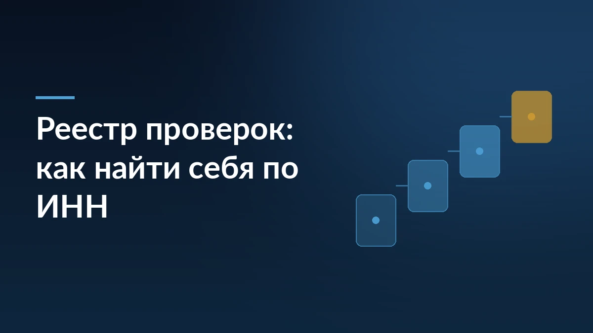 Тёмно-синяя заставка с надписью «Реестр проверок: как найти себя по ИНН» и лесенкой из четырёх карточек справа