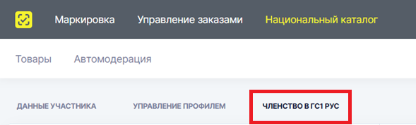 Официальный экран вкладки Членство в ГС1 РУС