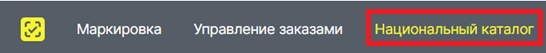 Официальный экран Национального каталога для регистрации в ГС1 РУС