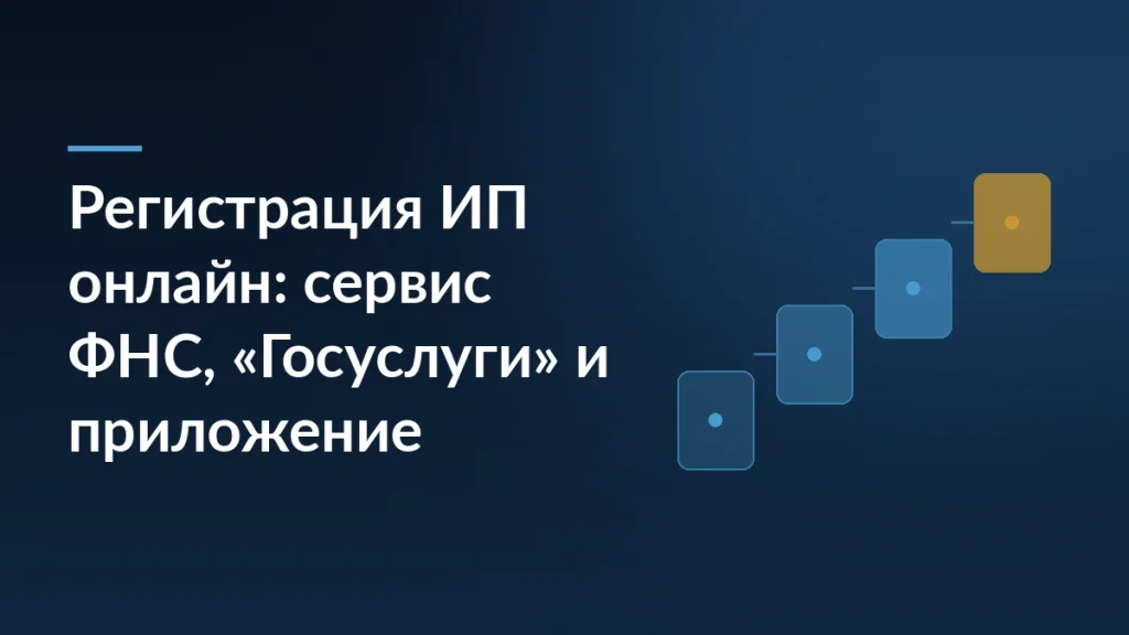 Тёмно-синяя обложка статьи с заголовком о регистрации ИП онлайн через сервис ФНС, «Госуслуги» и мобильное приложение